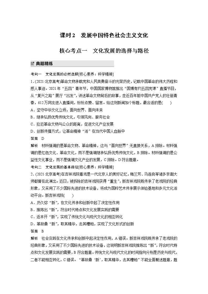 2022版高中高考政治二轮专题复习（新高考）专题九 课时2 发展中国特色社会主义文化学案01
