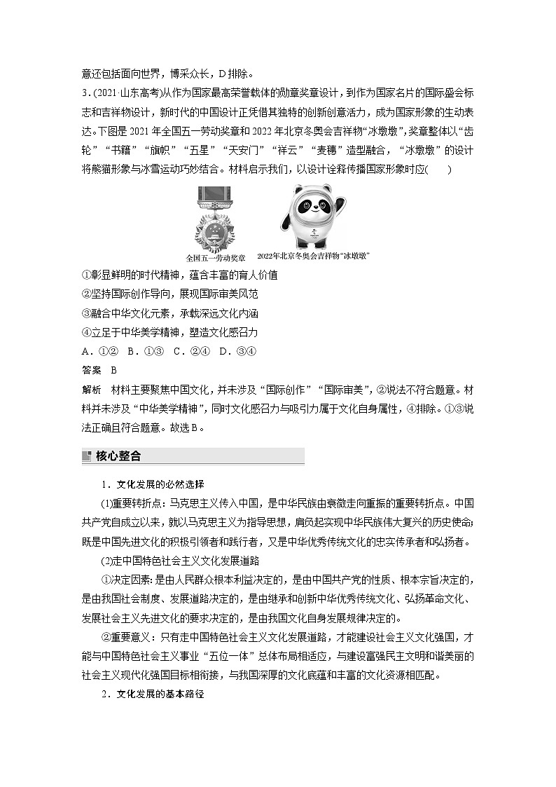 2022版高中高考政治二轮专题复习（新高考）专题九 课时2 发展中国特色社会主义文化学案02