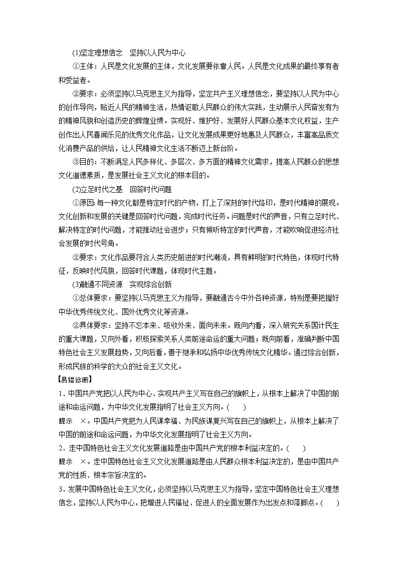 2022版高中高考政治二轮专题复习（新高考）专题九 课时2 发展中国特色社会主义文化学案03