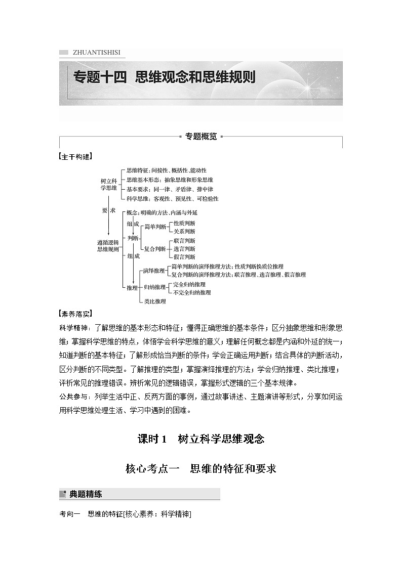 2022版高中高考政治二轮专题复习（新高考）专题十四 课时1 树立科学思维观念学案01