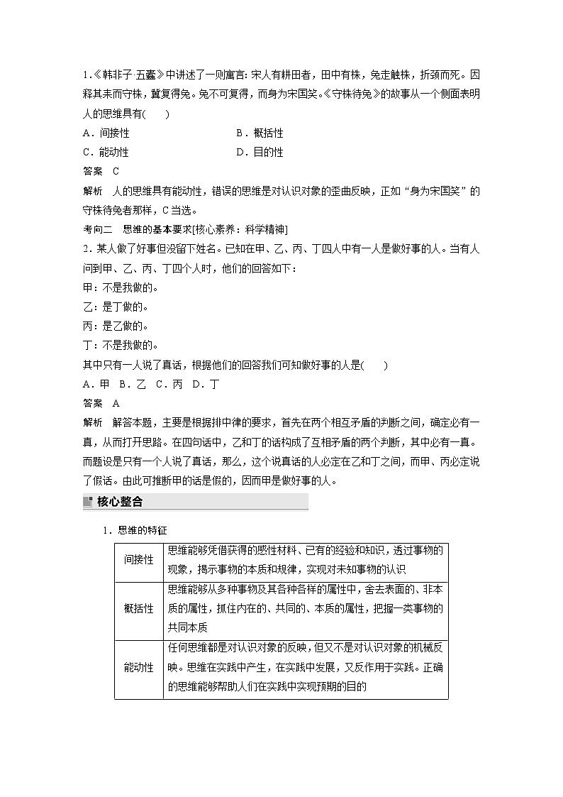 2022版高中高考政治二轮专题复习（新高考）专题十四 课时1 树立科学思维观念学案02