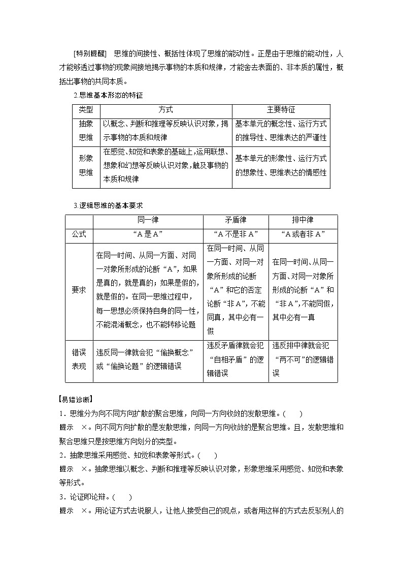 2022版高中高考政治二轮专题复习（新高考）专题十四 课时1 树立科学思维观念学案03