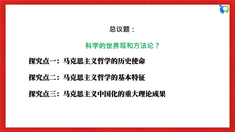 【核心素养目标】部编版必修四1.1.3《科学的世界观和方法论》课件+教案+视频+同步分层练习（含答案解析）06