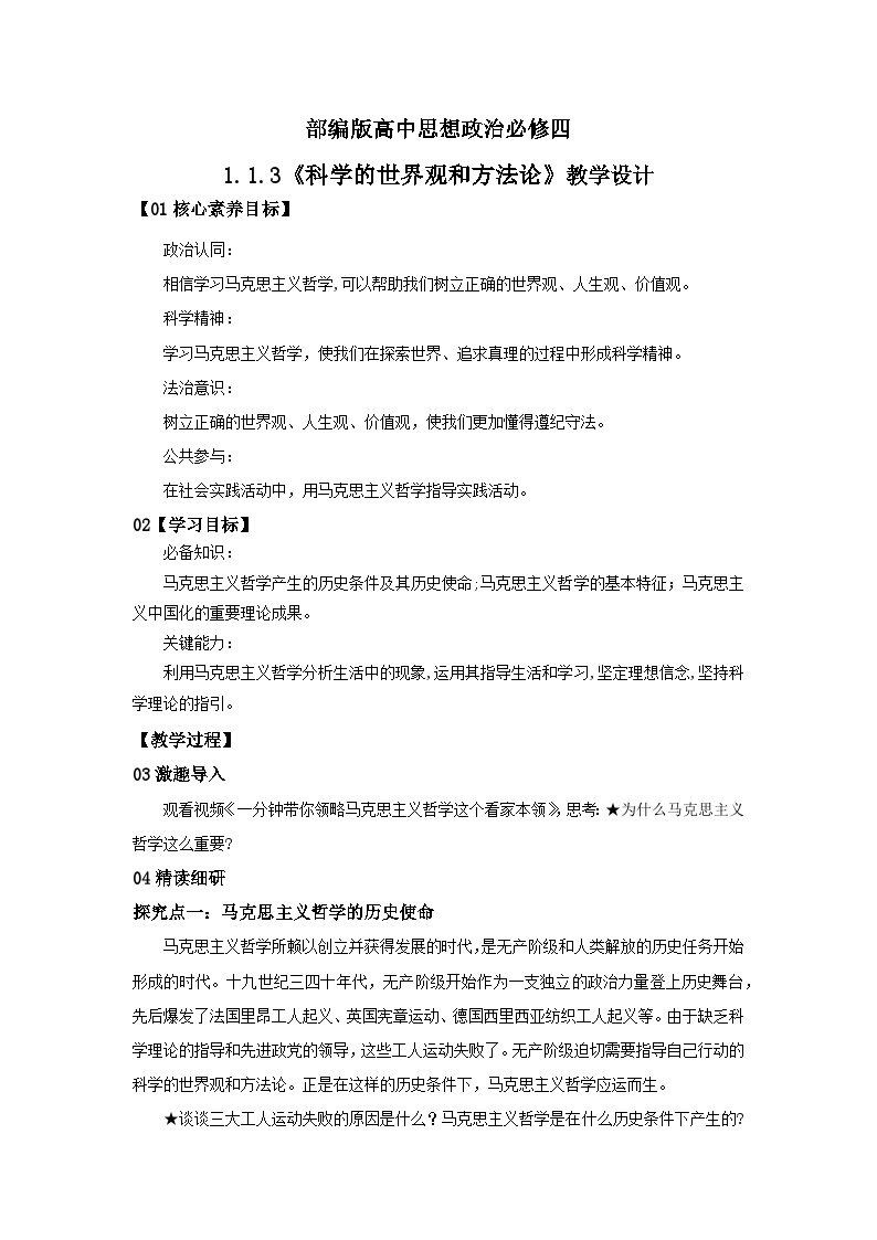 【核心素养目标】部编版必修四1.1.3《科学的世界观和方法论》课件+教案+视频+同步分层练习（含答案解析）01