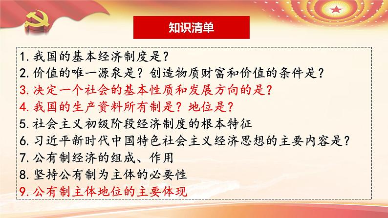 1.1公有制为主体多种所有制经济共同发展课件-2021-2022学年高中政治统编版必修二经济与社会第3页