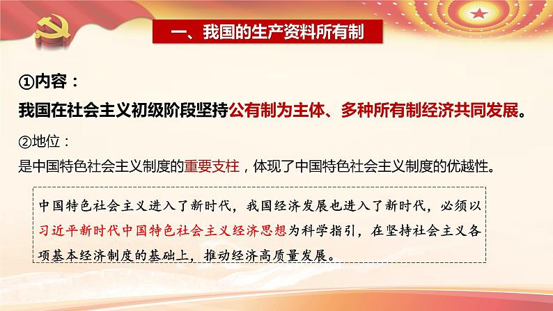 1.1公有制为主体多种所有制经济共同发展课件-2021-2022学年高中政治统编版必修二经济与社会第6页