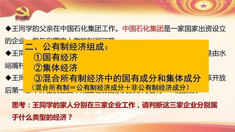 1.1公有制为主体多种所有制经济共同发展课件-2021-2022学年高中政治统编版必修二经济与社会第7页