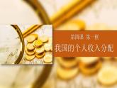 4.1我国的个人收入分配课件-2021-2022学年高中政治统编版必修二经济与社会