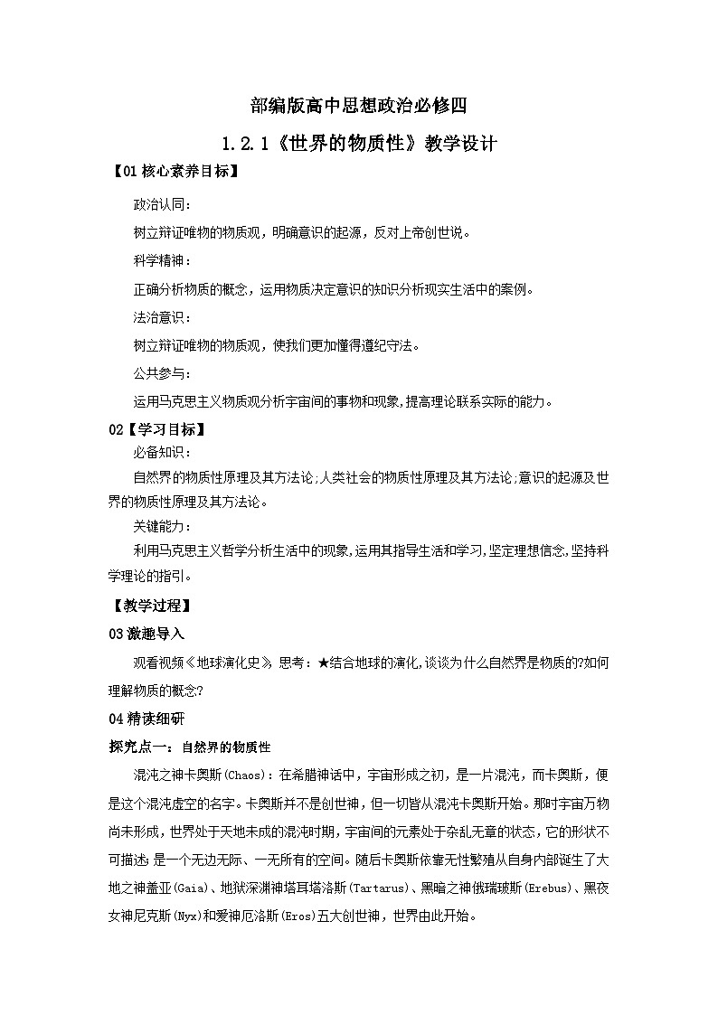 【核心素养目标】部编版必修四1.2.1《世界的物质性》课件+教案+视频+同步分层练习（含答案解析）01