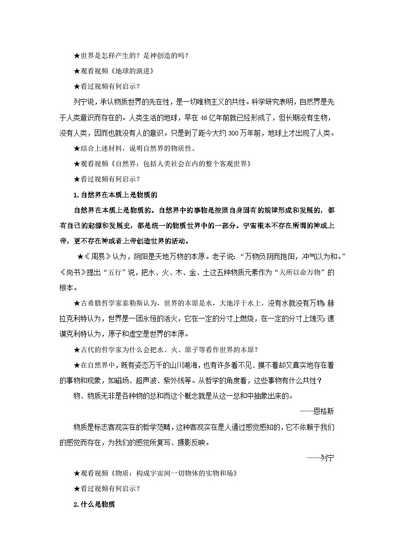 【核心素养目标】部编版必修四1.2.1《世界的物质性》课件+教案+视频+同步分层练习（含答案解析）02