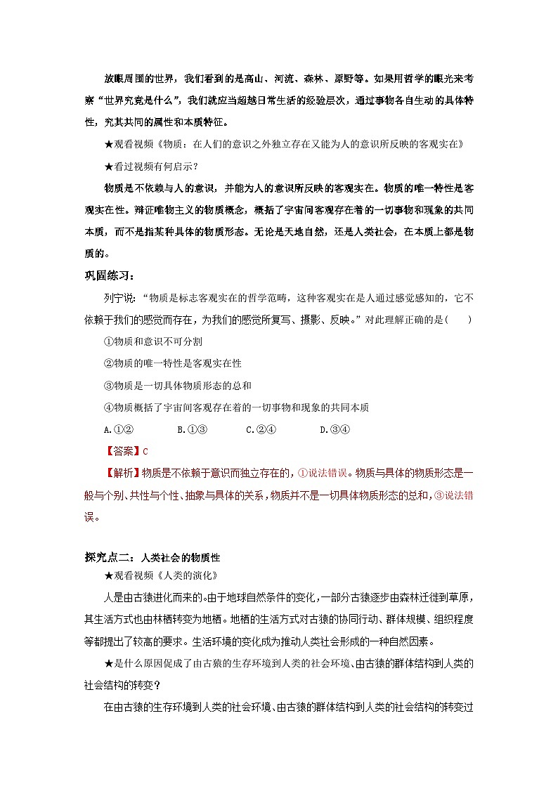 【核心素养目标】部编版必修四1.2.1《世界的物质性》课件+教案+视频+同步分层练习（含答案解析）03