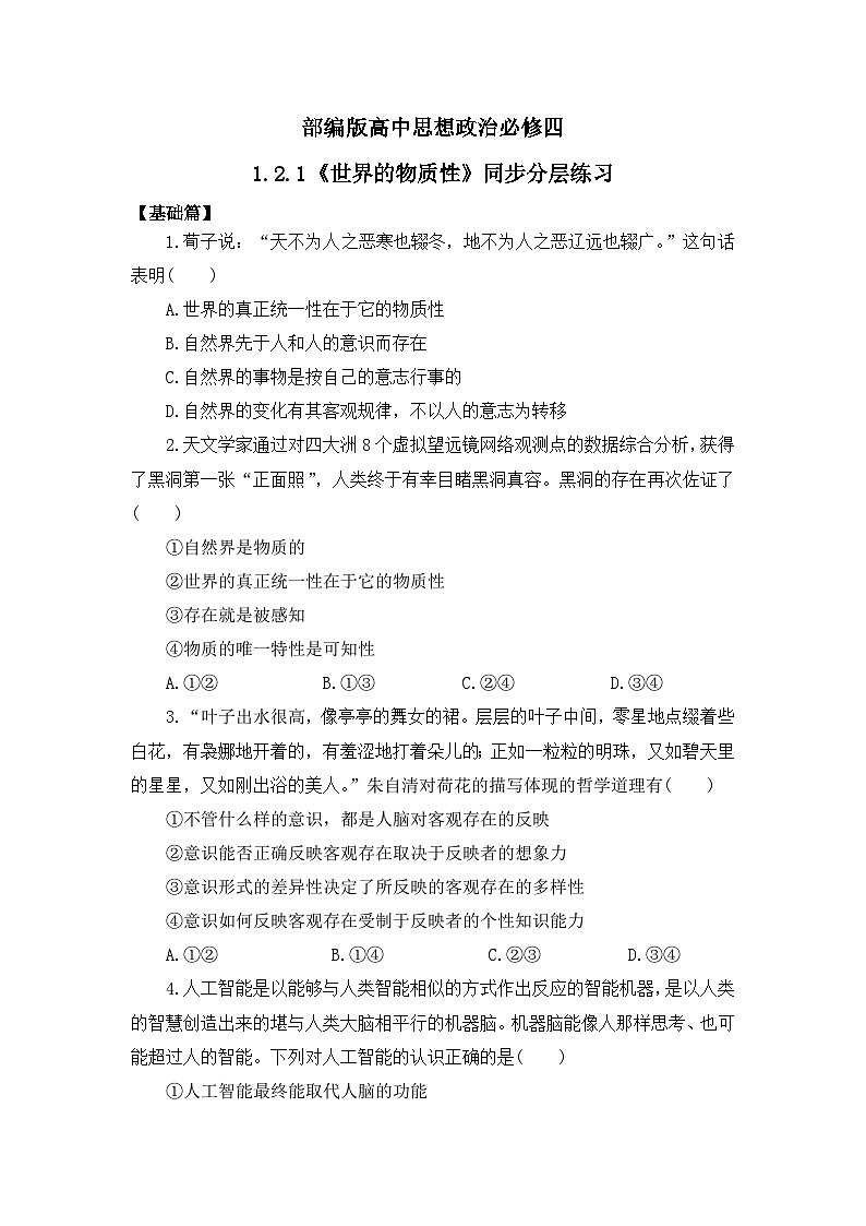 【核心素养目标】部编版必修四1.2.1《世界的物质性》课件+教案+视频+同步分层练习（含答案解析）01