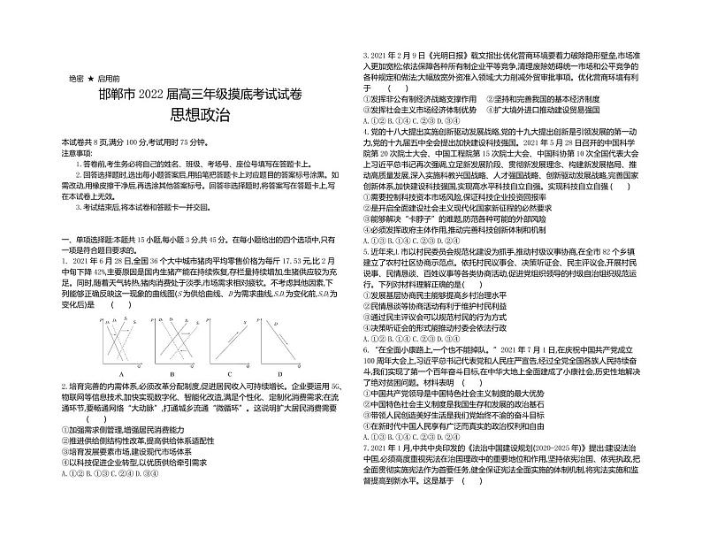 2022届河北省邯郸市高三上学期开学摸底考试政治试题  PDF版01