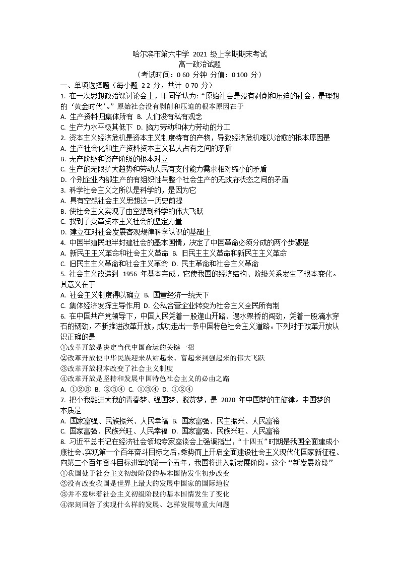 黑龙江省哈尔滨市第六中学校2021-2022学年高一上学期期末考试政治试题（Word版含答案）01