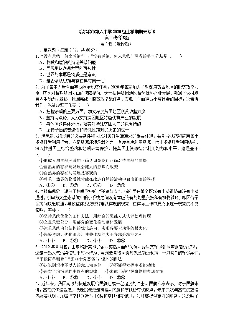 黑龙江省哈尔滨市第六中学2021-2022学年高二上学期期末考试政治试题（Word版含答案）01