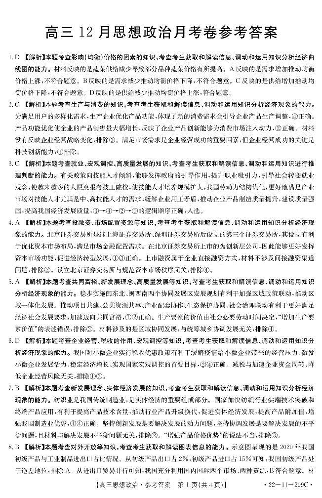 福建省名校联盟2022届高三上学期12月联考政治试题PDF版含解析01