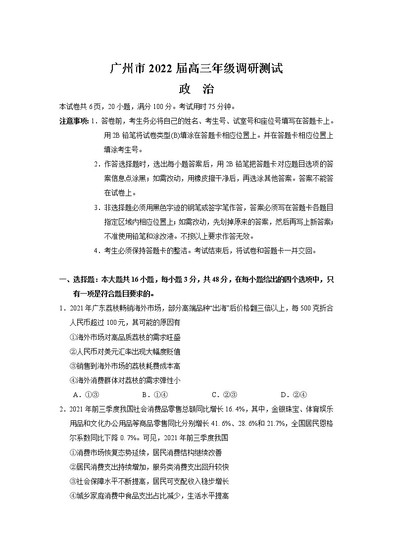 广东省广州市2022届高三上学期12月调研测试政治含答案01