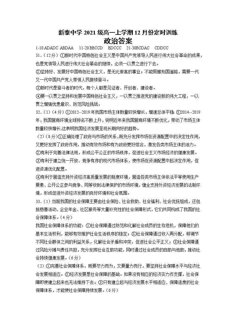 山东省泰安市新泰中学（新泰一中老校区）2021-2022学年高一12月月考试题政治含答案01