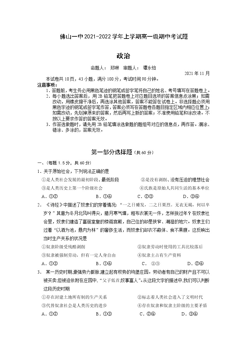 广东省佛山市第一中学2021-2022学年高一上学期期中考试政治含答案01
