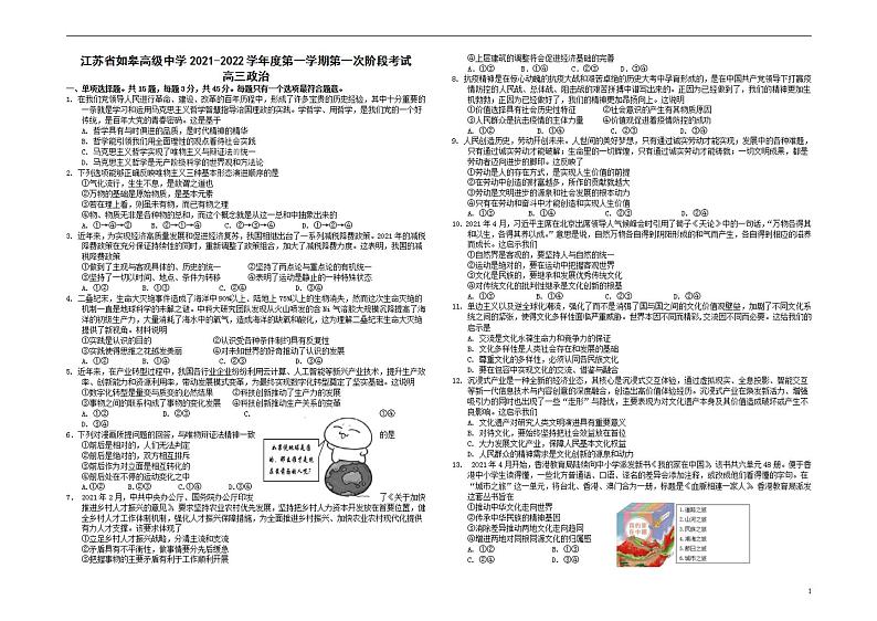 2022届江苏省如皋中学高三上学期10月第一次阶段考试政治试（含答案）练习题01