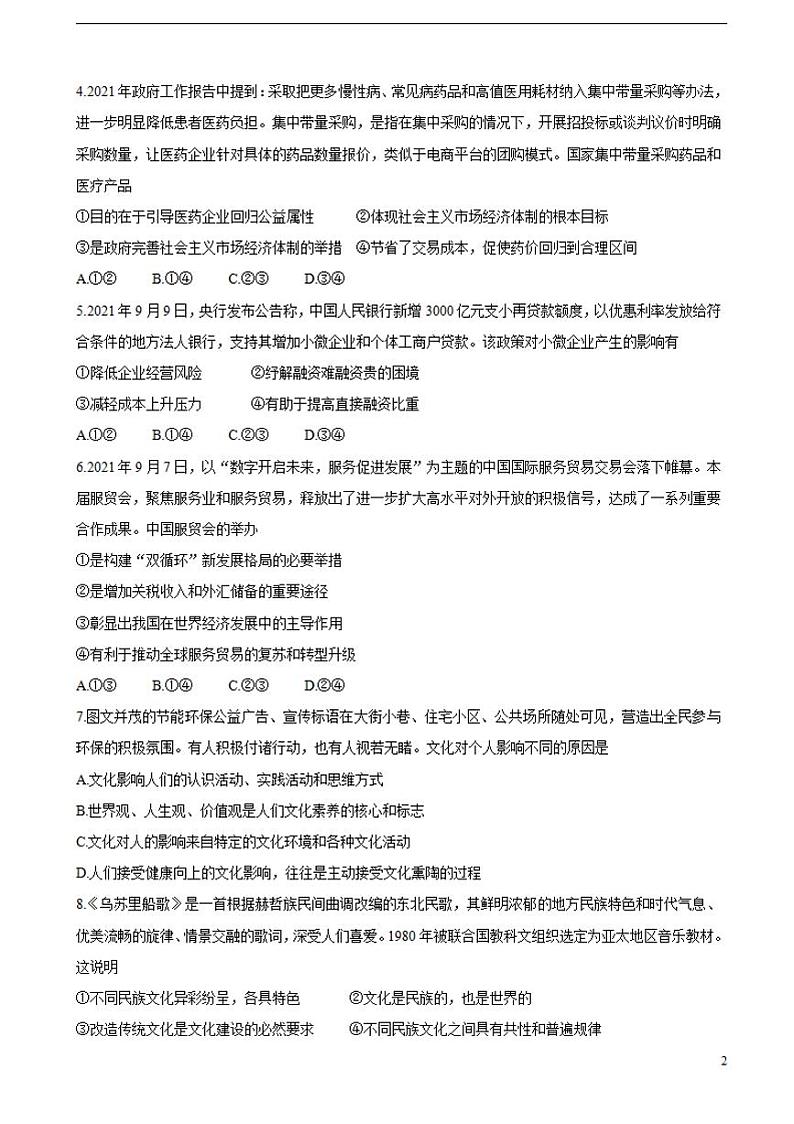 2022届广东省肇庆市高三上学期第一次统一检测（10月）政治（含答案）第2页