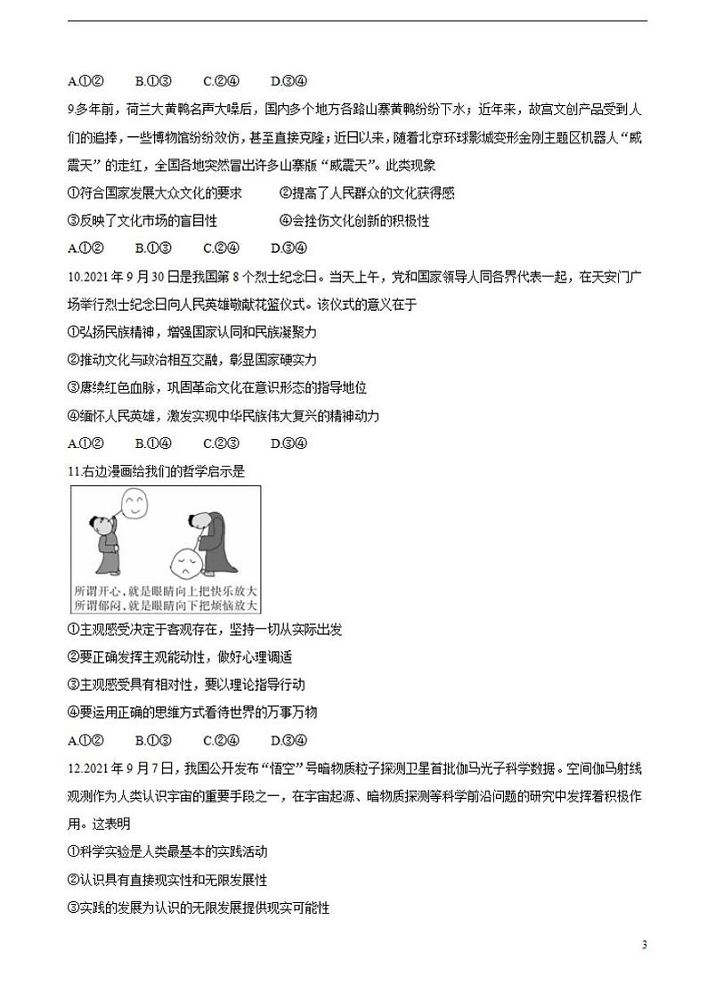 2022届广东省肇庆市高三上学期第一次统一检测（10月）政治（含答案）第3页