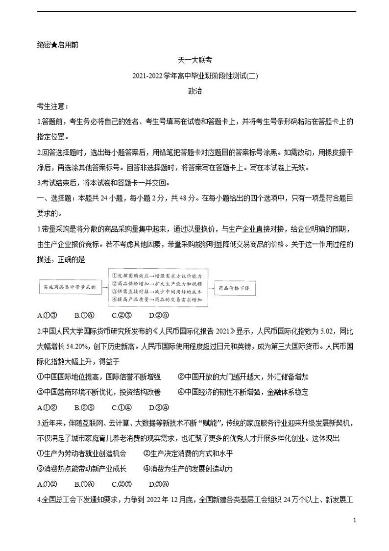 2022届河南省天一大联考高三上学期阶段性测试（二）政治（含答案）01