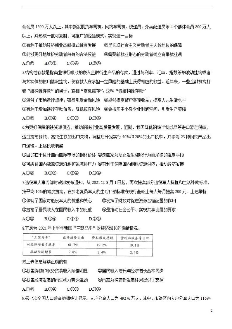2022届河南省天一大联考高三上学期阶段性测试（二）政治（含答案）02