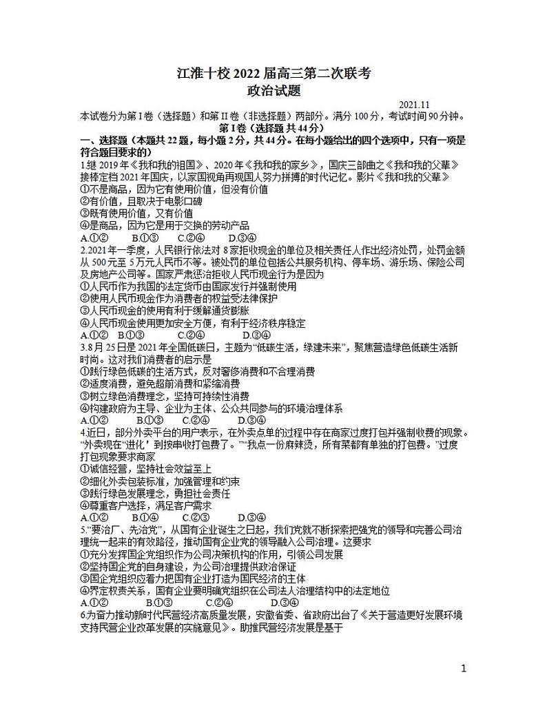 安徽省江淮十校2022届高三11月第二次联考政治试题01
