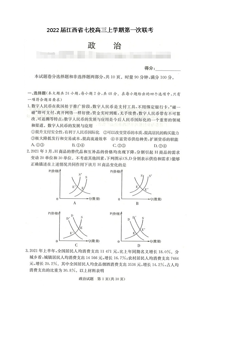 2022届江西省七校高三上学期第一次联考政治试题 扫描版含有答案第1页