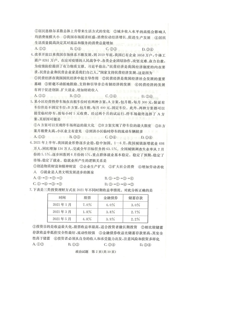 2022届江西省七校高三上学期第一次联考政治试题 扫描版含有答案第2页
