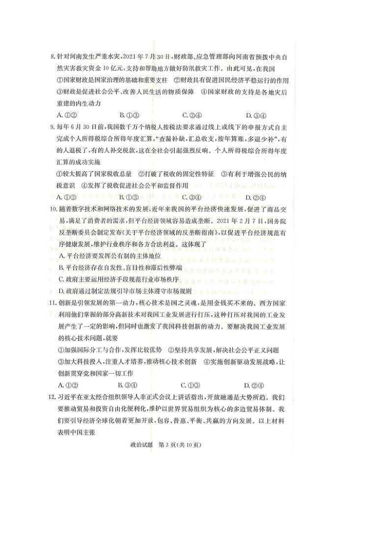 2022届江西省七校高三上学期第一次联考政治试题 扫描版含有答案第3页