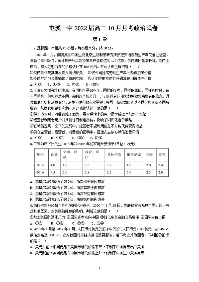 2022届安徽省黄山市屯溪第一中学高三10月月考政治试题（含答案）01