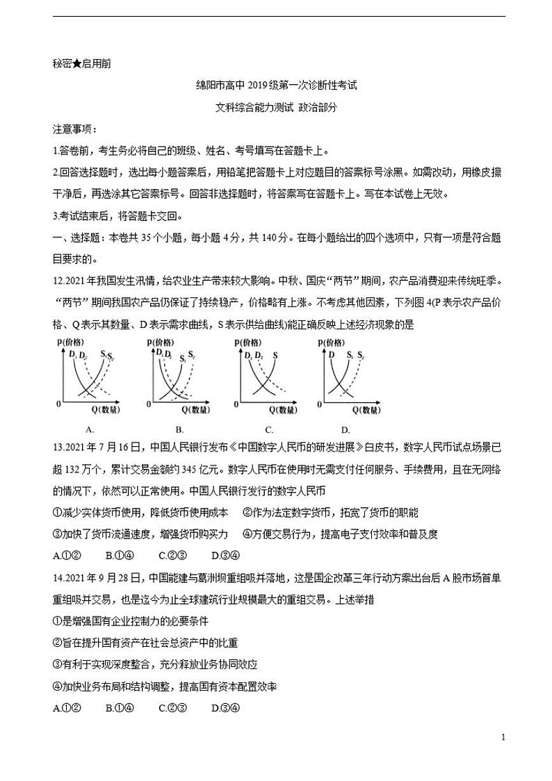 四川省绵阳市2022届高三上学期第一次诊断性考试（11月）政治练习题01