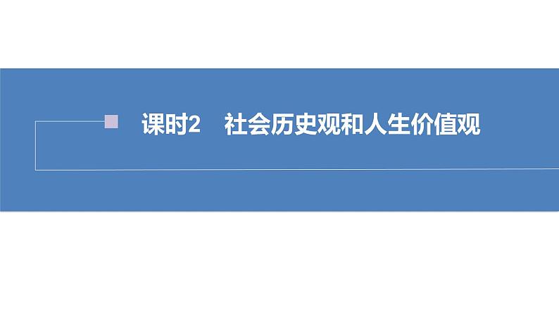 2022版高中高考政治专题复习（新高考）专题八 课时2 社会历史观和人生价值观课件PPT第2页