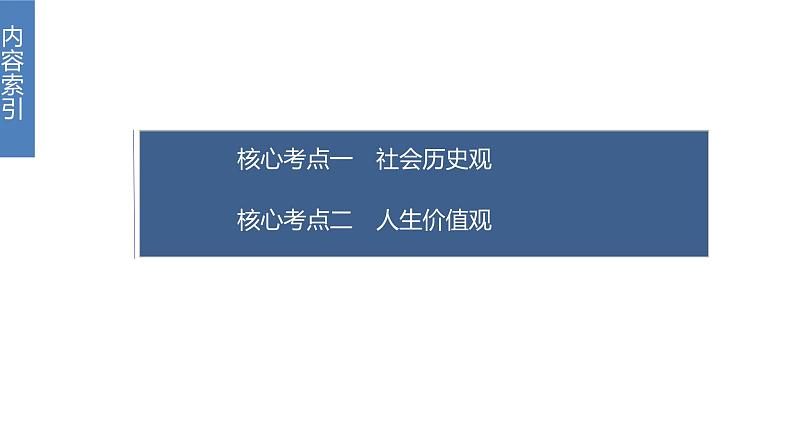 2022版高中高考政治专题复习（新高考）专题八 课时2 社会历史观和人生价值观课件PPT第3页