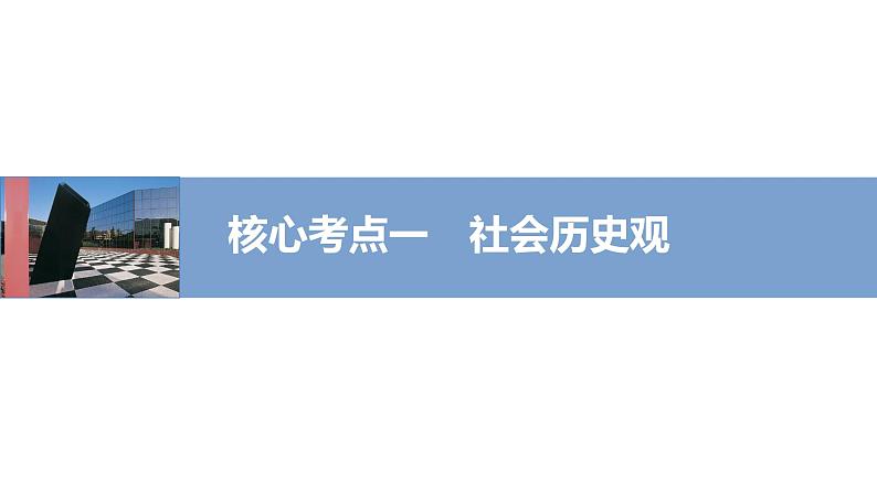 2022版高中高考政治专题复习（新高考）专题八 课时2 社会历史观和人生价值观课件PPT第4页