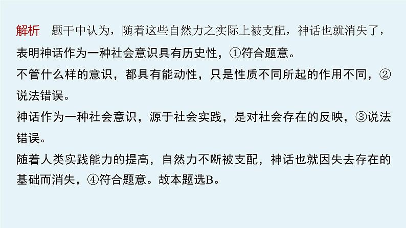 2022版高中高考政治专题复习（新高考）专题八 课时2 社会历史观和人生价值观课件PPT第8页