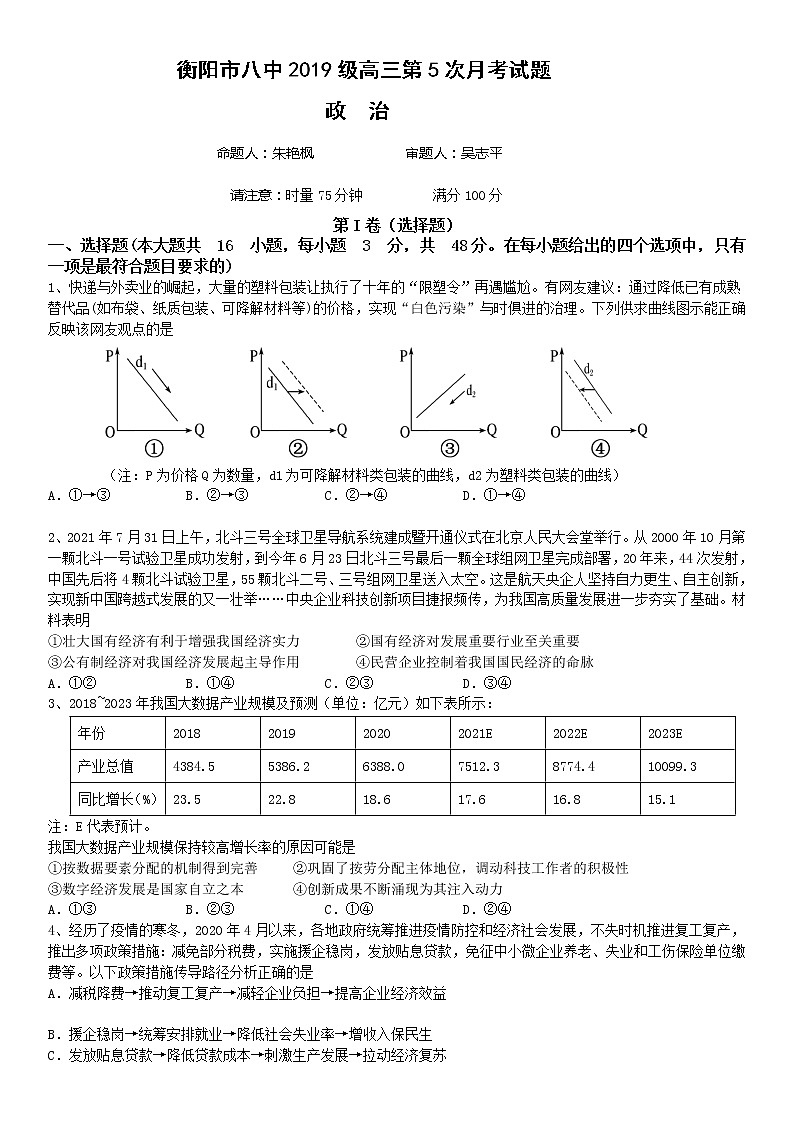 湖南省衡阳市第八中学2022届高三上学期第五次月考试题政治含答案01