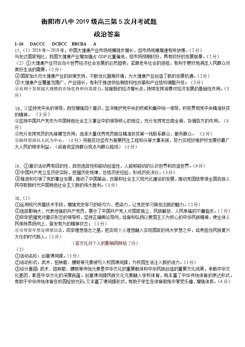 湖南省衡阳市第八中学2022届高三上学期第五次月考试题政治含答案01