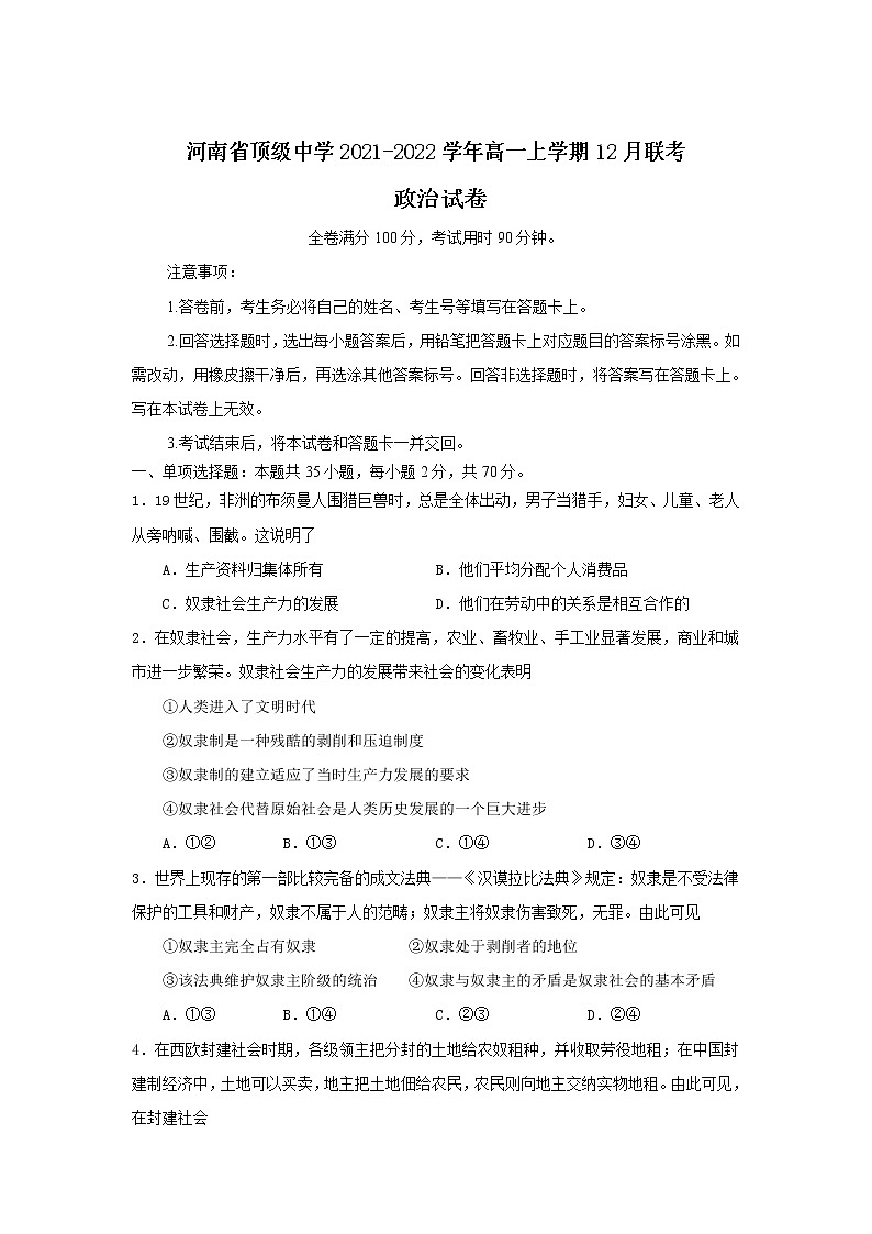 河南省顶级中学2021-2022学年高一上学期12月联考政治试题含答案第1页