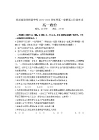 广东省深圳实验学校2021-2022学年高一上学期第二阶段考试政治含答案