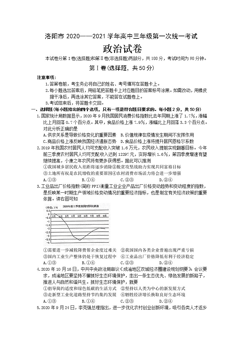 河南省洛阳市2021届高三上学期第一次统一考试政治试题含答案第1页