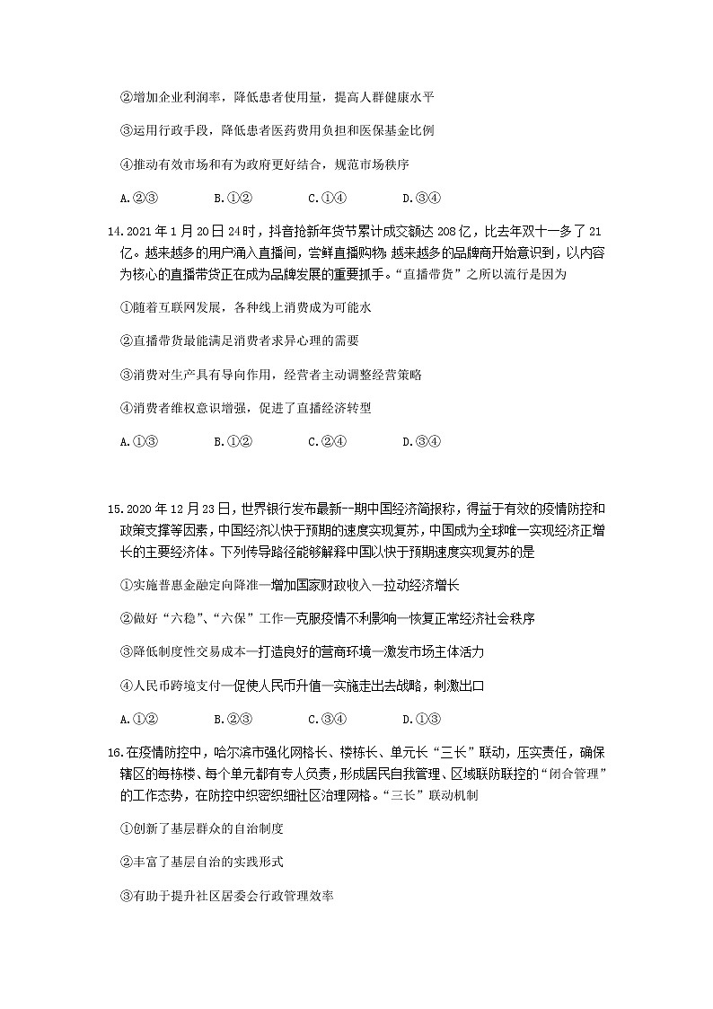 黑龙江省哈尔滨市第三中学2021届高三下学期第一次模拟考试文科综合政治试题 Word版含答案02