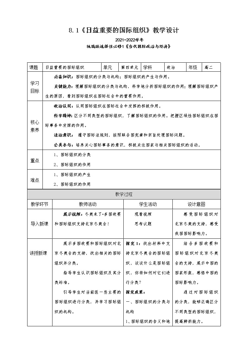 8.1《日益重要的国际组织》教学设计（2021-2022学年高中政治统编版选择性必修1当代国际政治与经济）01