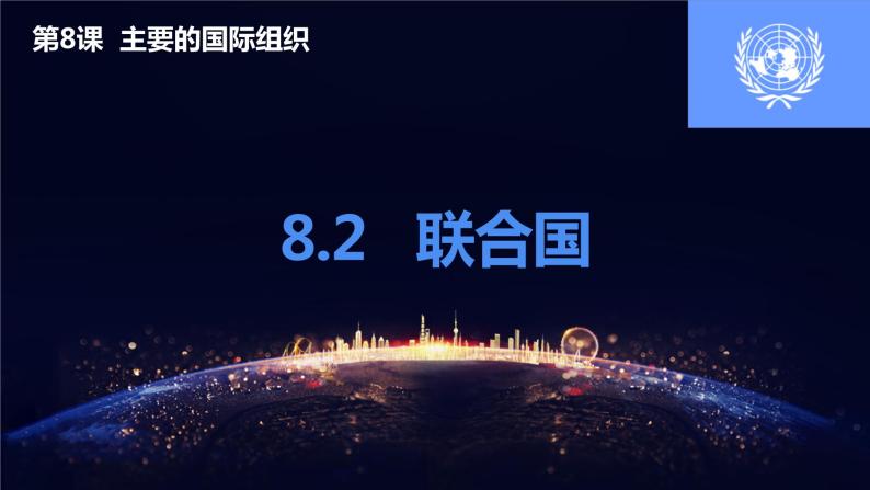 8.2联合国（课件+素材）2021-2022学年高中政治统编版选择性必修1当代国际政治与经济01