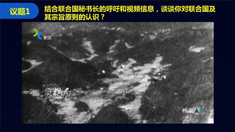 8.2联合国（课件+素材）2021-2022学年高中政治统编版选择性必修1当代国际政治与经济07