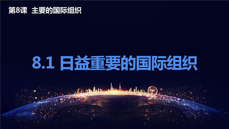 8.1日益重要的国际组织（课件+素材）2021-2022学年高中政治统编版选择性必修1当代国际政治与经济01