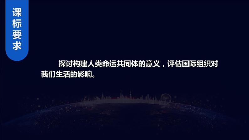 8.1日益重要的国际组织（课件+素材）2021-2022学年高中政治统编版选择性必修1当代国际政治与经济02