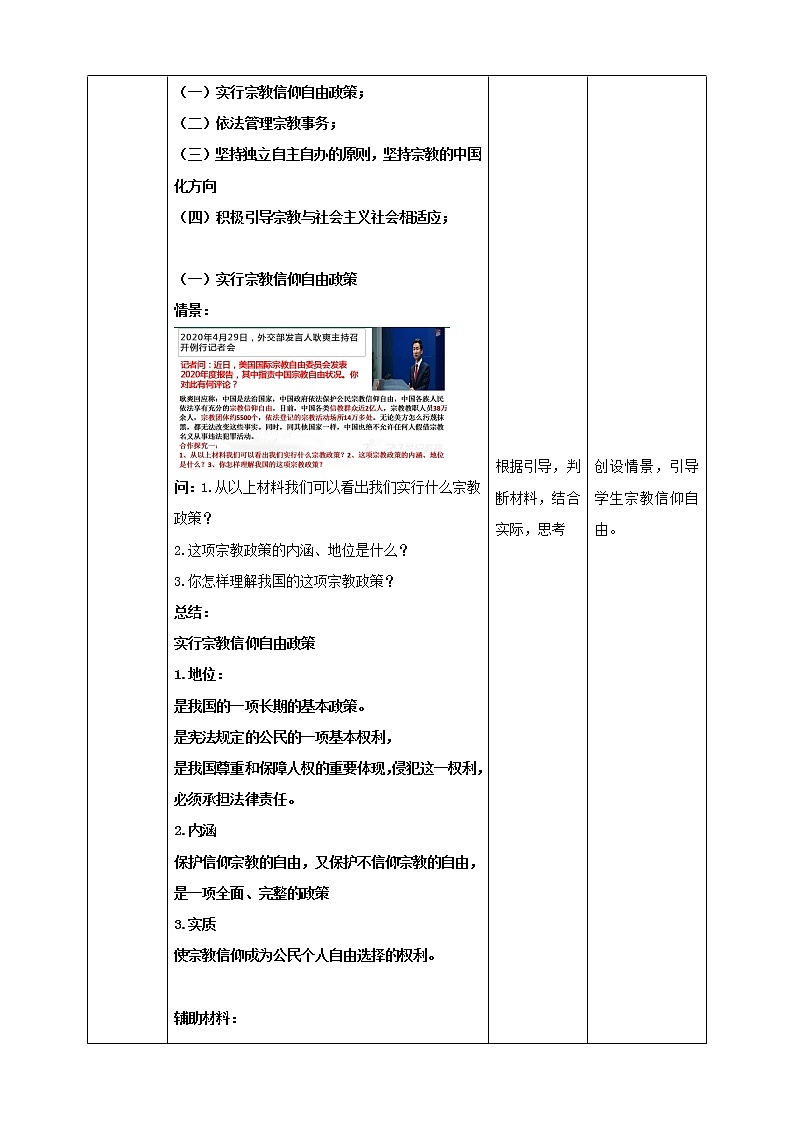 高中政治人教版必修二政治生活中国共产党的宗教工作基本方针教案第2页